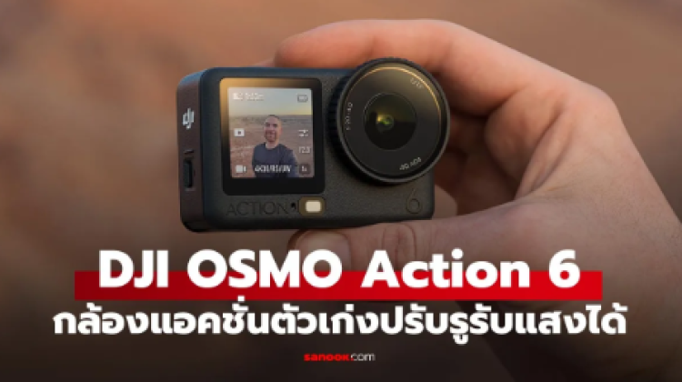 เปิดตัว DJI Osmo Action 6 ยกระดับ Action Cam กล้องปรับรูรับแสงได้